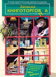 Байтелл Шон. Записки книготорговца. 2019.