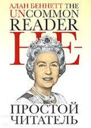 Беннетт А.. Непростой читатель. Роман. 