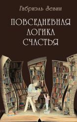 Зевин Габриэль. Повседневная логика счастья.