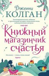 Колган Дж. Книжный магазинчик счастья: роман