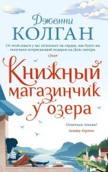 Колган Дж. Книжный магазинчик у озера