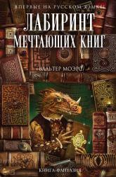 Моэрс В. Лабиринт мечтающих книг.