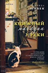 Шибек Фрида. Книжный магазин у реки