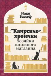 Вассеф Н. Каирские хроники хозяйки книжного магазина