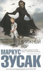 Зусак М. Книжный вор.