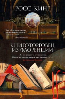 Росс Кинг. Книготорговец из Флоренции