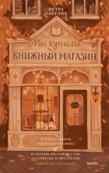 Хартлиб Петра. Мы купили книжный магазин. Как исполнить мечту книголюба и (почти) не сойти с ума от счастья